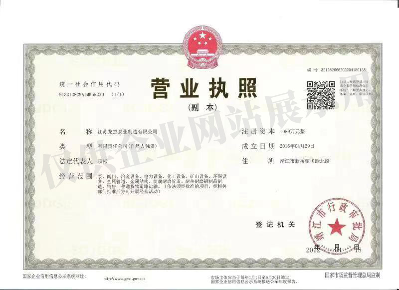 江蘇龍杰泵業(yè)制造有限公司新營業(yè)執(zhí)照1.jpg